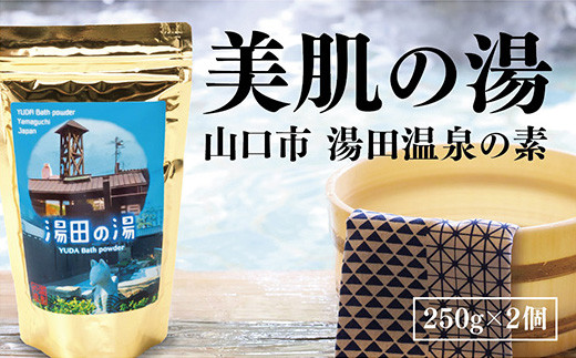 D-272　温泉の素「湯田の湯」（250g×2個）