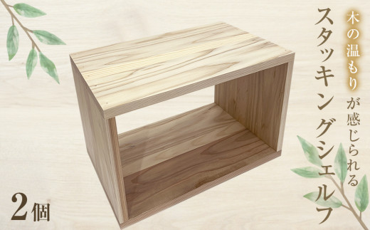 ◎引取限定◎ 無塗装 ハンドメイド 木製 スタッキング シェルフ 本棚 収納棚 国産杉 スタッキングシェルフ8個セット 本棚 収納木箱 40.0×28.0