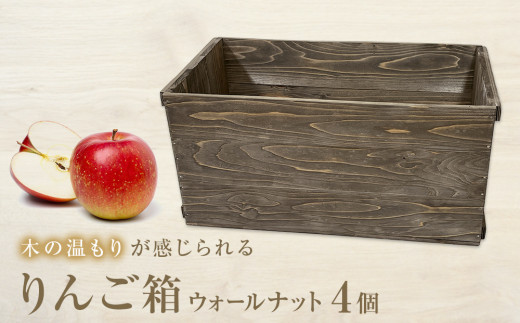 りんご箱 ウォールナット 4個セット 木箱 インテリア 木製 収納 無垢材
