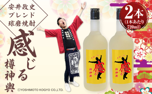 安井政史 ブレンド 球磨焼酎「感じる樽神輿」 720ml × 2本 合計