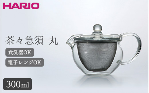 HARIO 茶茶急須 丸 300ml［CHJMN-30T］｜ハリオ 耐熱 ガラス 食器 器