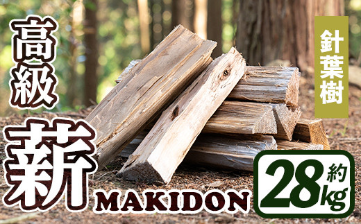 i794-02 鹿児島県産の薪 MAKIDON 針葉樹MIX (約14kg×2箱・計28kg) 薪 まき 28kg 薪ストーブ 木材 焚火 たきび  アウトドア キャンプ 針葉樹 乾燥済【WOODLIFE】 - 鹿児島県出水市｜ふるさとチョイス - ふるさと納税サイト