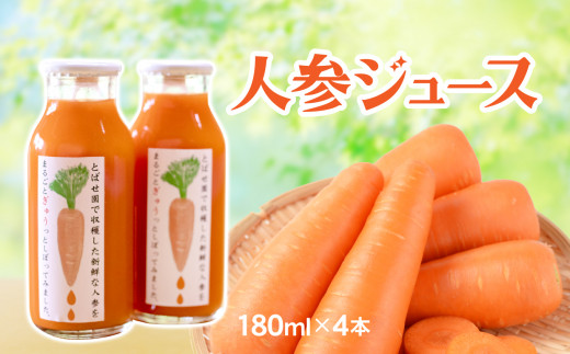 【思いやり型返礼品】とばせ園　🥕人参ジュース　180ml 4本入り