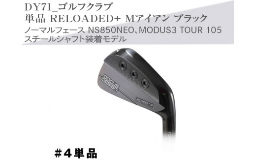 シャフトフレックス：NS850NEO R】DY71_ゴルフクラブ 単品 RELOADED+ Mアイアン ブラック ノーマルフェース NS850NEO、MODUS3  TOUR 105 スチールシャフト装着モデル - 茨城県古河市｜ふるさとチョイス - ふるさと納税サイト