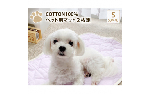 ＜S 50×40cm＞2枚組コットン100%ペット用マット　PET-5040-2P【1387472】