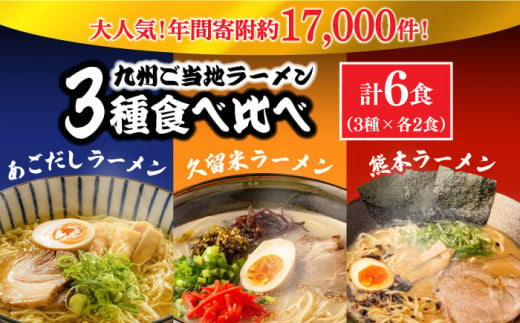 九州3県の味 ラーメン 計6食 ( あごだし 久留米 熊本 ) / あごだし