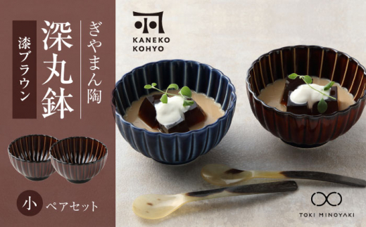 美濃焼】ぎやまん陶 深丸鉢 小 ペアセット 漆ブラウン【カネコ小兵製陶