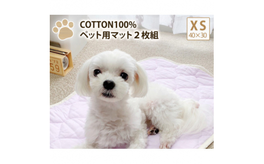 ＜XS40×30cm＞2枚組コットン100%ペット用マット　PET-4030-2P【1387471】