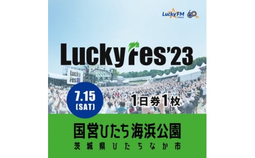 7/15 1日券・1枚＞LuckyFes'23 チケット【1400847】 - 茨城県ひたちなか市｜ふるさとチョイス - ふるさと納税サイト