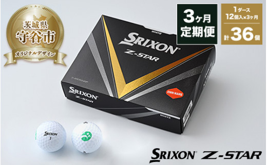 定期便3ヶ月】ゴルフ ボール スリクソン SRIXON Z-STAR 2023モデル 1