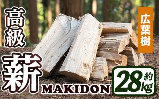 i794-01 鹿児島県産の薪 MAKIDON 広葉樹MIX (約14kg×2箱・計28kg) 薪 まき 28kg 薪ストーブ 木材 焚火 たきび  アウトドア キャンプ 広葉樹 乾燥済【WOODLIFE】 - 鹿児島県出水市｜ふるさとチョイス - ふるさと納税サイト