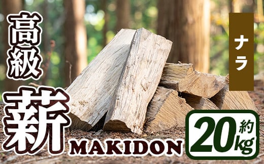 i793-01 鹿児島県産の薪 MAKIDON 高級ナラ材 (約20kg×1箱) 薪 まき 20kg 薪ストーブ 木材 焚火 たきび アウトドア  キャンプ ナラ 乾燥済【WOODLIFE】 - 鹿児島県出水市｜ふるさとチョイス - ふるさと納税サイト