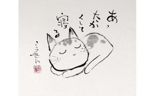 まんが日本昔ばなしの前田こうせい 原画「ネコの一人言その二」 - 山梨