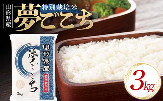 山形県産 特別栽培米 夢ごこち 3kg 『(株)黒澤ファーム』 山形県 南陽市 [1866] - 山形県南陽市｜ふるさとチョイス - ふるさと納税サイト