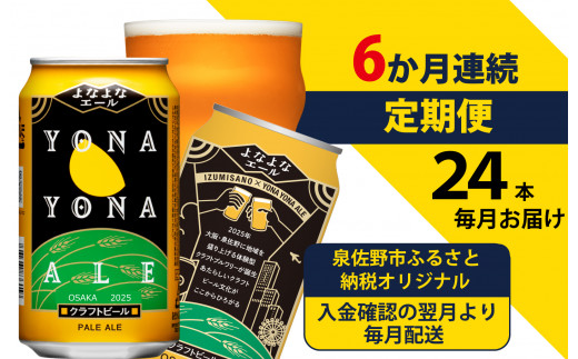 よなよなエール 24本 定期便 全6回 ビール クラフトビール 缶 お酒