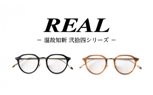 REAL リアル 眼鏡　温故知新 参拾04 メガネフレーム　Titanium 楽天市場】【ふるさと納税】【 リアル メガネ タートル 】REAL
