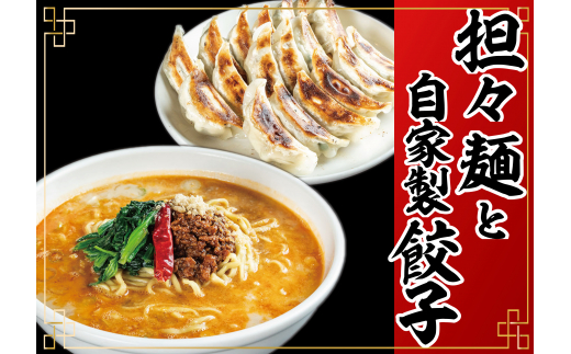 №5683-0592]冷凍担々麺2食＋自家製餃子（25コ入）セット - 富山県射水