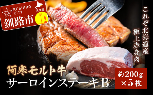 これぞ北海道産 極上赤身肉】阿寒モルト牛サーロインステーキB 約200g