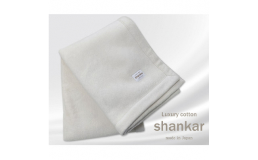 ひざ掛サイズ＞shankar 手摘み COTTONのやわらか綿毛布 SHAN-H