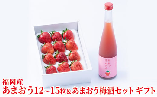 いちご あまおう ギフト＆あまおう梅酒 あまおうはじめました。 500ml×1本セット 配送不可 離島 - 福岡県朝倉市｜ふるさとチョイス -  ふるさと納税サイト