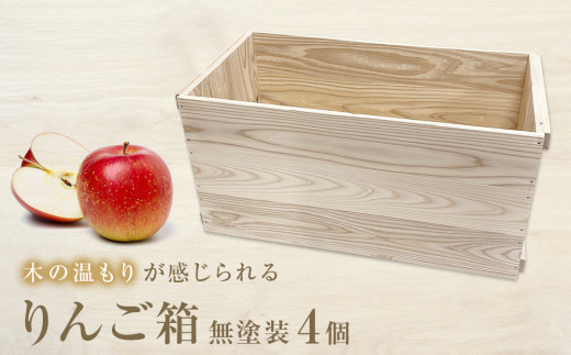 りんご箱 無塗装 4個セット 木箱 インテリア 木製 収納 無垢材 木製