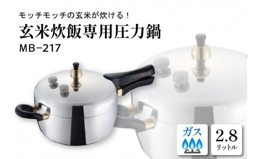 家庭用圧力鍋 MBシリーズ 【玄米炊飯専用圧力鍋 MB-217】 山形県 東根市 hi012-001r - 山形県東根市｜ふるさとチョイス -  ふるさと納税サイト