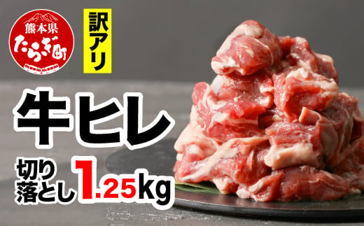 訳あり」牛ヒレ 切り落とし 合計1.25kg 【 ひとくち ステーキ 牛 牛肉