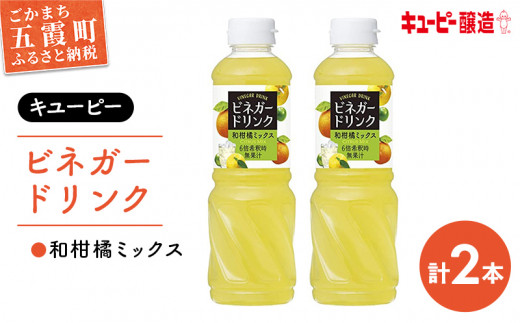 キユーピー醸造】ビネガードリンク 和柑橘ミックス2本セット ／ 果実酢