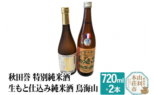 秋田誉 特別純米酒 生もと仕込み純米酒 鳥海山 飲み比べセット (720ml