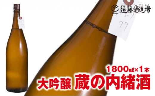 No.5657-3643]大吟醸 蔵の内緒酒 1800ml 山田錦39％精米 品評会出品酒