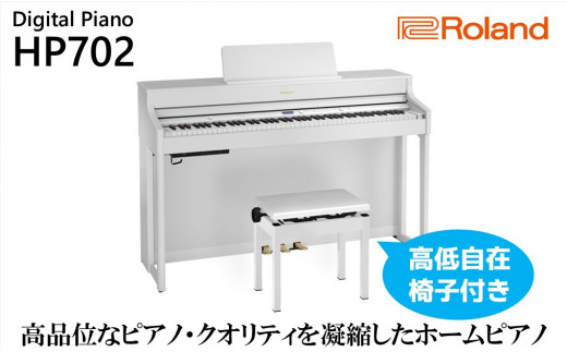 Roland】電子ピアノHP702/ホワイト【設置作業付き】【配送不可：北海道