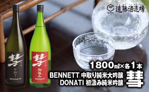 No.5657-3634]彗-シャア- BENNETT（ベネット） 中取り純米大吟醸・彗 -シャア- DONATI （ドナティ）初汲み純米吟醸  1800ml×各1本セット 長野県産美山錦【短冊のし対応】《株式会社遠藤酒造場》 - 長野県須坂市｜ふるさとチョイス - ふるさと納税サイト