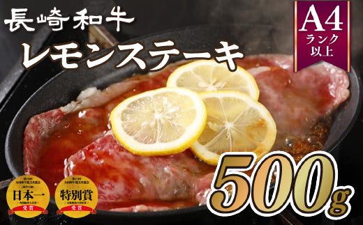 B208 長崎和牛レモンステーキ(500g) - 長崎県佐世保市｜ふるさと