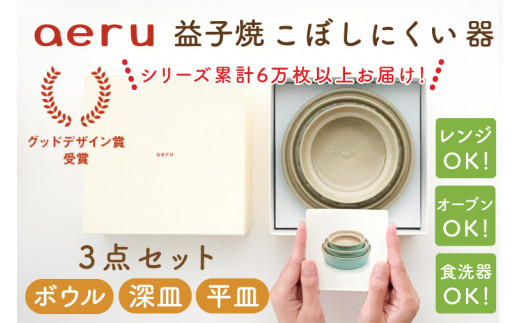 CZ001 【aeru】益子焼の こぼしにくい器 3点セット（ボウル・深皿