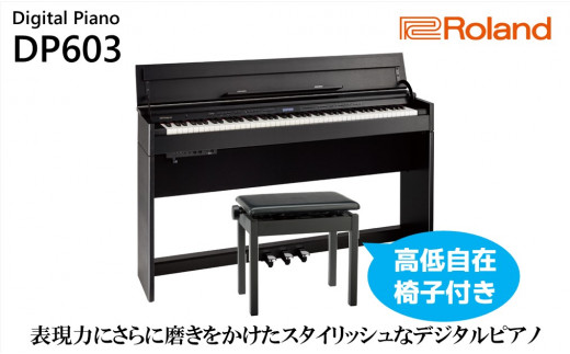 Roland】電子ピアノDP603/黒木目調仕上げ【設置作業付き】【配送不可