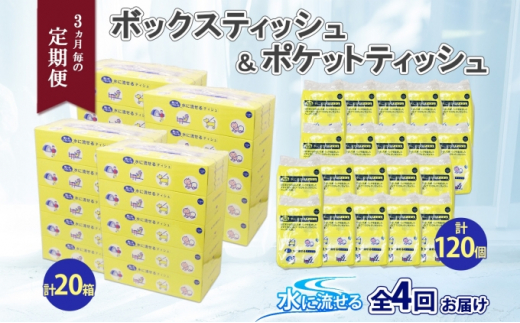 定期便 3カ月毎全4回 北海道産 とけまるくん ボックスティッシュ 20箱