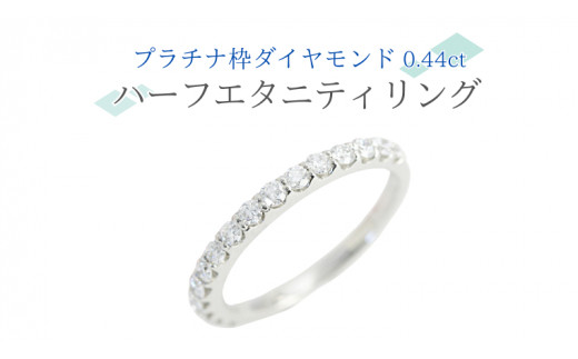 プラチナ 枠 ダイヤモンド 0.44ct ハーフエタニティリング ダイヤモンド プラチナ リング ジュエリー アクセサリー レディース ギフト  プレゼント 贈り物 [AH097sa] - 茨城県桜川市｜ふるさとチョイス - ふるさと納税サイト