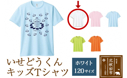 いせどうくん キッズTシャツ 【120・ホワイト】 - 秋田県北秋田市