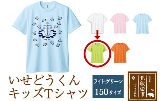 いせどうくん　キッズTシャツ 【150・ライトグリーン】