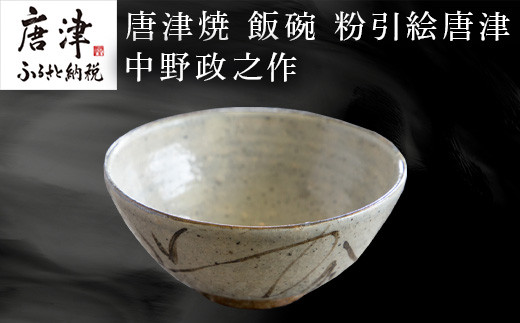 唐津焼 飯碗 粉引絵唐津 中野政之作 「2024年 令和6年」 - 佐賀県唐津