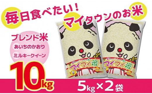 イチオシブレンド マイマイ米10kg H017-097 - 愛知県碧南市｜ふるさと