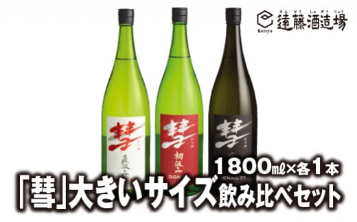 No.5657-3636]「彗」大きいサイズ飲み比べセット 1800ml×各1本【3本セット】短冊のし対応《株式会社遠藤酒造場》 -  長野県須坂市｜ふるさとチョイス - ふるさと納税サイト