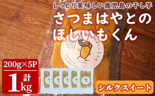 シルクスイート使用！さつまはやとのほしいもくん(200g×3P・計600g