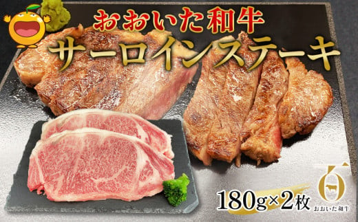 おおいた和牛 サーロインステーキ 約180g×2枚(合計360g) 和牛 豊後牛 国産牛 赤身肉 焼き肉 焼肉 ステーキ肉 大分県産 九州産 津久見市  国産