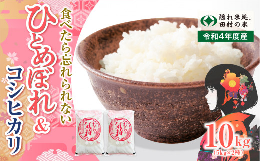 【令和4年産】 ひとめぼれ & コシヒカリ 白米 10kg 5kg × 2袋 食べ比べ 訳あり 緊急支援品 生活応援 コロナ支援 お米 贈答 美味しい  ご飯 特Aランク フードロス SDGs 一等米 単一米 精米 国産 送料無料 福島県 田村市 田村 N08-R09-HK10