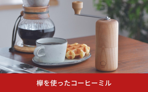 [限定100個] 欅を使ったコーヒーミル 木目 セラミック刃 手動 手挽き