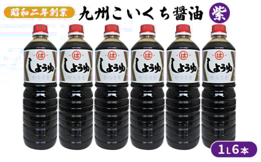 【福岡県朝倉市】醤油 九州こいくち 紫 1L×6本