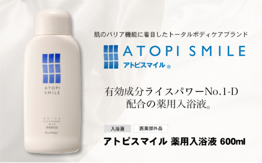 [№5911-0313]アトピスマイル 🄬 薬用入浴液　600ml