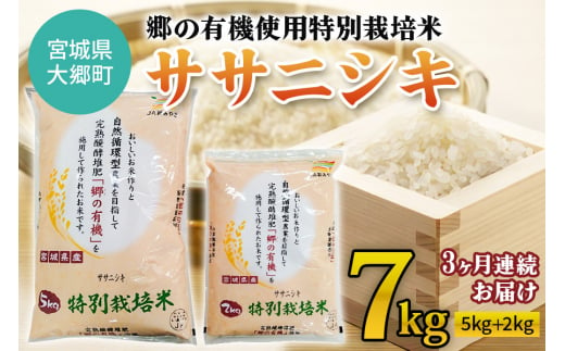 令和5年産 郷の有機使用特別栽培米 ササニシキ 計7kg｜宮城産 白米