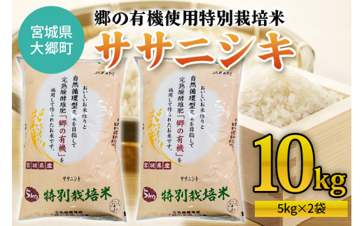 令和5年産 郷の有機使用特別栽培米 ササニシキ 計10kg｜宮城産 白米